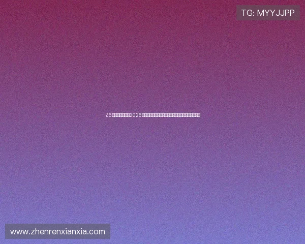 Z6尊龙真人国际:2026世界杯赛场上的明星球员介绍与他们的精彩表现分析 Z6尊龙真人国际:2026世界杯赛场上的明星球员介绍与他们的精彩表现分析